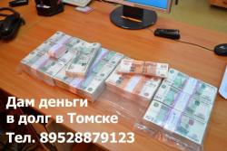 В Томске. Предлагаю деньги в долг.