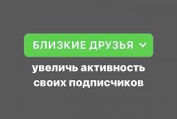 Как добавить всех подписчиков в близкие друзья?