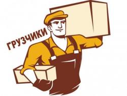 Услуги грузчиков-разнорабочих.