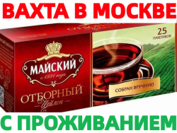 Упаковщики чая и кофе вахта 15/20/30