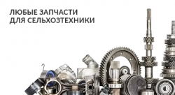 Запчасти для сельскохозяйственной и спецтехники