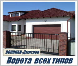 Ворота, Автоматика, Рольставни, Шлагбаумы , DoorHan-Дмитров Ворота, Автоматика, Рольставни, Шлагбаумы , DoorHan-Дмитров