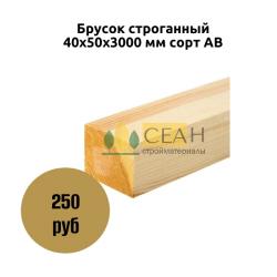 Брусок строганный 40х50х3000 мм сорт АВ Брусок строганный 40х50х3000 мм сорт АВ
