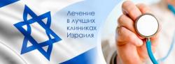 Лечение в Израиле