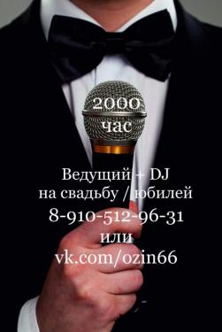 Тамада (ведущий) на свадьбу / юбилей в Обнинске, Боровске, Жуково, Малоярославце, Наро-Фоминске и т.д.