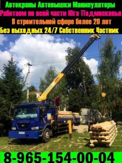 Услуги Автокрана Автовышки Манипулятора Экскаватора-Погрузчика Мини-Экскаватора по Югу Подмосковья
