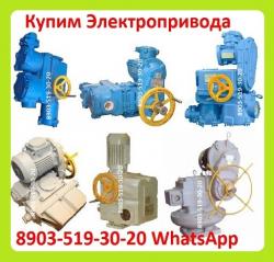 Куплю  Электропривода  НА, ВА, НБ, ВБ, НВ, ВВ, НГ, ВГ, НД, ВД, Производства ЗАО "Тула Электропривод"  Электропривода Покупаем на Постоянной Основе по всей России