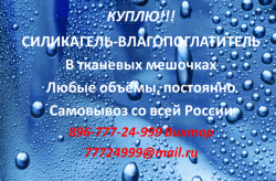 Закупаю Осушитель-влагопоглотитель