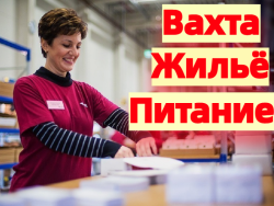 ВАХТА в Москве и МО 15-30-60 смен Комплектовщики