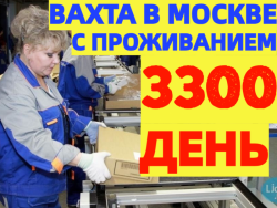 ВАХТА в Москве и области Комплектовщики с проживанием