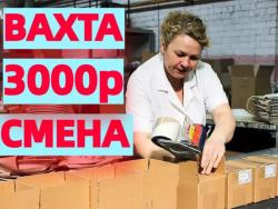 Работа ВАХТА Сканировщики на склад 15-20-60 смен, с БЕСПЛАТНЫМ проживанием в области.