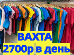 Упаковщики на склад одежды ВАХТА с бесплатным проживанием Упаковщики на склад одежды ВАХТА с бесплатным проживанием