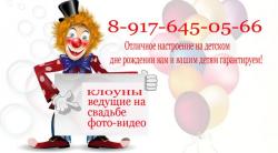 аниматоры клоуны красноармейский кировский тракторный дзержинский советский  89176450566