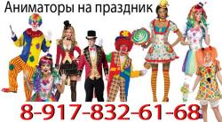 аниматор клоун волгоград советский красноармейский тракторозаводской кировский 89178326168