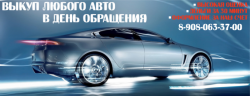 Выкуп авто в Челябинске и области. Расчет на месте