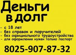Деньги в долг дам Молодечно