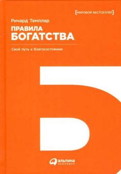 Правила богатства: Свой путь к благосостоянию