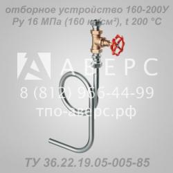 Отборное устройство давления 160-250П ТПО «Аверс»