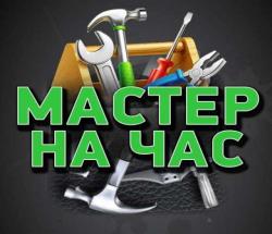 Мастер на час  Уборка и Благоустройство территории!