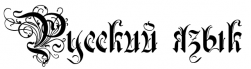 Репетитор русского языка