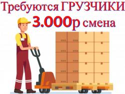 ВАХТА в Москве и области ГРУЗЧИКИ