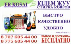 Стирка ковров в Актау