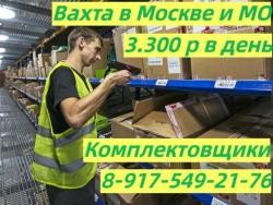Работа Вахта Комплектовщики на склад