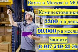 Работа Вахта Комплектовщики склад Работа Вахта Комплектовщики склад
