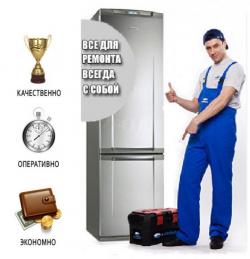СП БытХолод - Ремонт холодильников, электроплит на дому