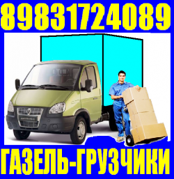 Грузоперевозки Газели, Квартирные Переезды Тел 8-983-172-4089