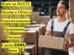 Работа ВАХТА Комплектовщики