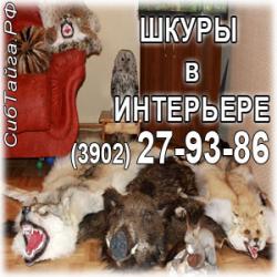 Мех в Абакане