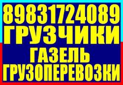 Грузчики, газель, грузоперевозки, переезды. Перевозка мебели