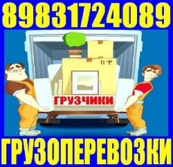 Грузчики, газель, грузоперевозки 8-983-172-4089 Грузчики, газель, грузоперевозки 8-983-172-4089