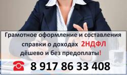 2НДФЛ дешёво и без предоплаты.