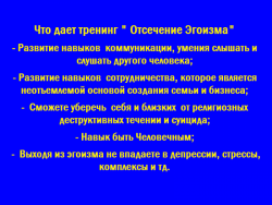 Тренинг "Отсечение Эгоизма"