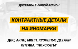 Контрактные запчасти на иномарки