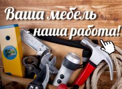 Ремонт Мебели Установка, сборка-разборка мебели.