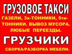 Грузчики ,грузоперевозки до  5т.8-900-053-66-53