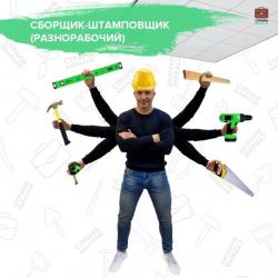 Требуется разнорабочий