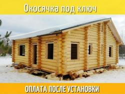 Обсада , Окосячка . Окна и Двери в сруб