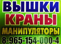 Услуги Аренда Заказ Работа АвтоКрана АвтоВышки АвтоМанипулятора в Подольске - Подольском районе