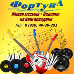 ФОРТУНА - Живая музыка и Ведение на Ваш праздник