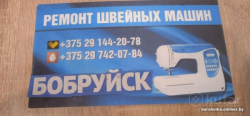 ремонт швейных машин настройка у ВАС дома Бобруйск и район ремонт швейных машин настройка у ВАС дома Бобруйск и район