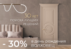- 30% на все двери в ТЦ Мир дверей