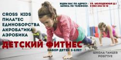 ФИТНЕС ДЛЯ ДЕТЕЙ С 5 ЛЕТ