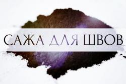 Завод реализует сажу ГОСТ.