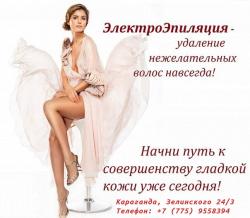 Электроэпиляция - удаление волос навсегда