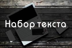 Тексты набор