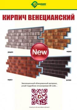 Термосайдинг "Кирпич" из ПВХ